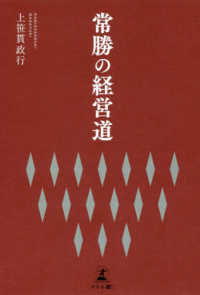 常勝の経営道