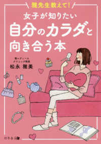 雅先生教えて！女子が知りたい自分のカラダと向き合う本