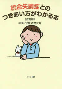 統合失調症とのつきあい方がわかる本 （改訂版）