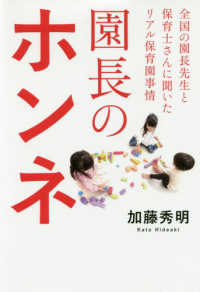 園長のホンネ―全国の園長先生と保育士さんに聞いたリアル保育園事情