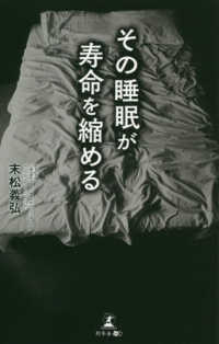 その睡眠が寿命を縮める
