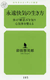 永遠快気の生き方 - 体の”癖歪み”を知り心気体を整える 幻冬舎ルネッサンス新書