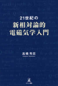 ２１世紀の新相対論的電磁気学入門