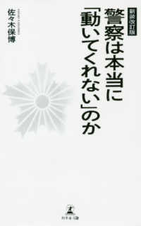 警察は本当に「動いてくれない」のか （新装改訂版）