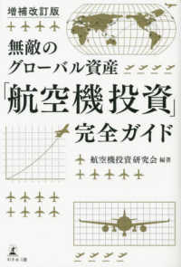 無敵のグローバル資産「航空機投資」完全ガイド （増補改訂版）