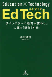 ＥｄＴｅｃｈ - テクノロジーで教育が変わり、人類は「進化」する