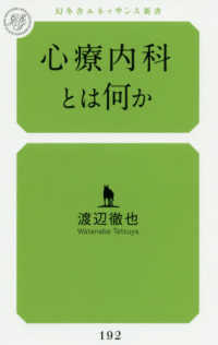 心療内科とは何か 幻冬舎ルネッサンス新書