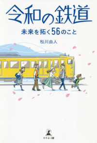 令和の鉄道 - 未来を拓く５６のこと