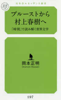 プルーストから村上春樹へ - 「時間」で読み解く世界文学 幻冬舎ルネッサンス新書