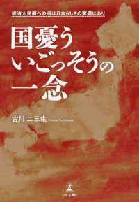 国憂ういごっそうの一念―経済大発展への道は日本らしさの奪還にあり