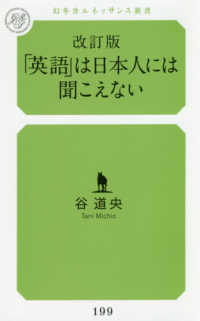 「英語」は日本人には聞こえない 幻冬舎ルネッサンス新書 （改訂版）