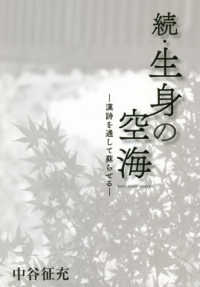 続・生身の空海 - 漢詩を通して蘇らせる