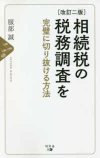 相続税の税務調査を完璧に切り抜ける方法 （改訂ニ版）