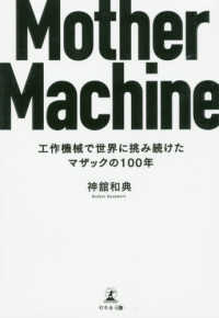 Ｍｏｔｈｅｒ　Ｍａｃｈｉｎｅ - 工作機械で世界に挑み続けたマザックの１００年