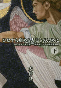 ひたすら病める人びとのために 〈下〉 私の歩んできた道―沖縄セントラル病院奮闘記