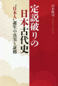 定説破りの日本古代史 - “日本人”誕生の真実と証拠