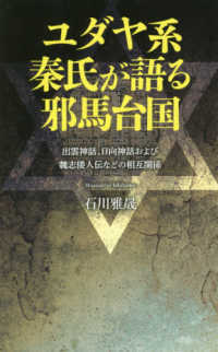 ユダヤ系秦氏が語る邪馬台国―出雲神話、日向神話および魏志倭人伝などの相互関係