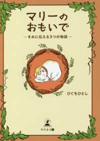 マリーのおもいで - きみに伝える３つの物語