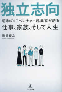 独立志向 - 昭和のＩＴベンチャー起業家が語る仕事、家族、そして