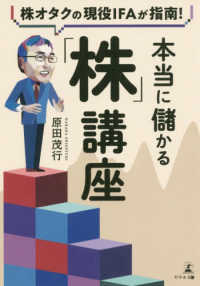 本当に儲かる「株」講座 - 株オタクの現役ＩＦＡが指南！