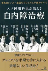 スゴ腕眼科医が教える白内障治療 - 多焦点レンズ・最強のプレミアム手術のすべて