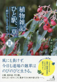 植物雑記ひと駅、一草。 〈２〉 駅から、みどりの中へ。