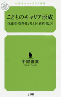 こどものキャリア形成 - 保護者・教育者と考える「資質・能力」 ルネッサンス新書