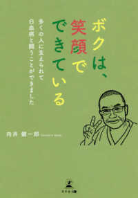 ボクは、笑顔でできている - 多くの人に支えられて白血病と闘うことができました