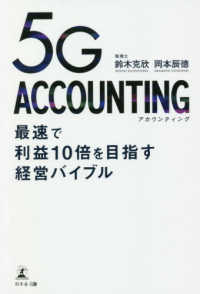 ５Ｇ　ＡＣＣＯＵＮＴＩＮＧ - 最速で利益１０倍を目指す経営バイブル