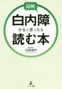 図解白内障かなと思ったら読む本