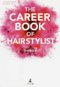 ＴＨＥ　ＣＡＲＥＥＲ　ＢＯＯＫ　ＯＦ　ＨＡＩＲＳＴＹＬＩＳＴ - ヘアスタイリストのキャリアブック