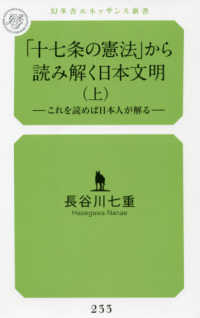 「十七条の憲法」から読み解く日本文明 〈上〉 - これを読めば日本人が解る 幻冬舎ルネッサンス新書