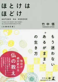 ほとけはほどけ - もう迷わない“あるがまま”の生き方 （文庫改訂版）