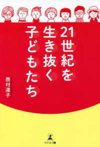 ２１世紀を生き抜く子どもたち