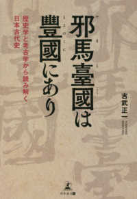 邪馬臺國は豊國にあり - 歴史学と考古学から読み解く日本古代史