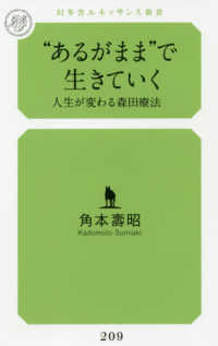 “あるがまま”で生きていく - 人生が変わる森田療法 幻冬舎ルネッサンス新書