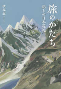 旅のかたち - 彩りの日本巡礼