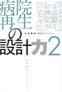 病院再生の設計力 〈２〉