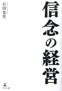 信念の経営