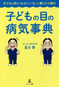 子どもの目の病気事典―子どもの目が「おかしいな」と感じたら読む