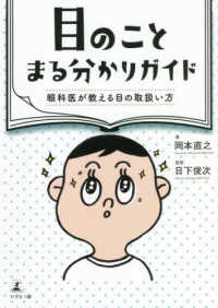目のことまる分かりガイド　眼科医が教える目の取扱い方