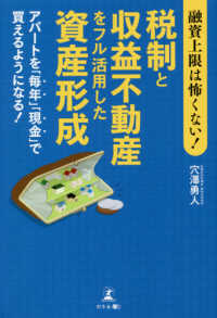 融資上限は怖くない！税制と収益不動産をフル活用した資産形成 - アパートを「毎年」「現金」で買えるようになる！