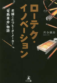 ローテク・イノベーション―老舗こたつヒーターメーカー「電熱革命」物語