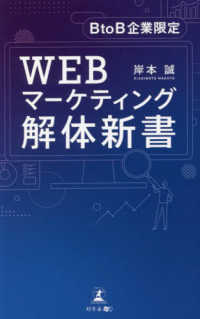 ＢｔｏＢ企業限定　ＷＥＢマーケティング解体新書