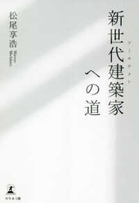 新世代建築家への道