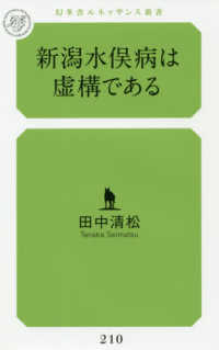 新潟水俣病は虚構である 幻冬舎ルネッサンス新書