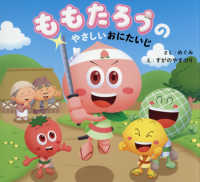 ももたろうのやさしいおにたいじ