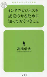 幻冬舎ルネッサンス新書<br> インドでビジネスを成功させるために知っておくべきこと