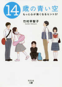 １４歳の青い空 - もっと心が強くなるヒント５７