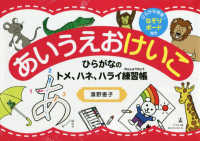 あいうえおけいこ　ひらながのトメ、ハネ、ハライ練習帳 - ひらがな体感！なぞりボード付き ［バラエティ］